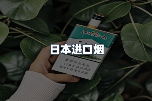 进口香烟